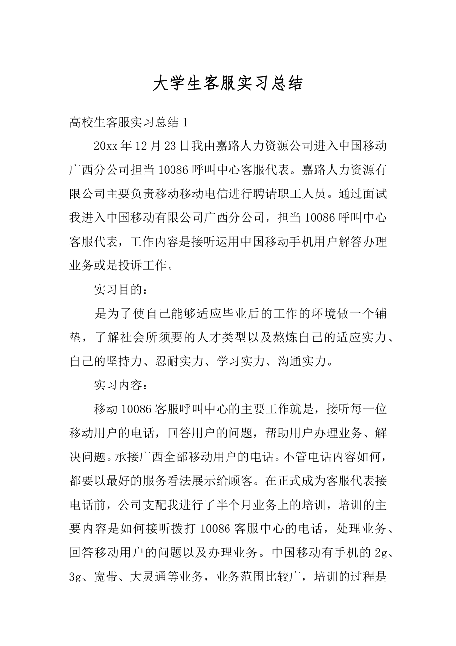 大学生客服实习总结精编.docx_第1页