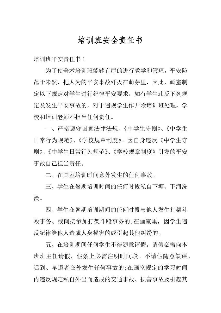 培训班安全责任书范文.docx_第1页