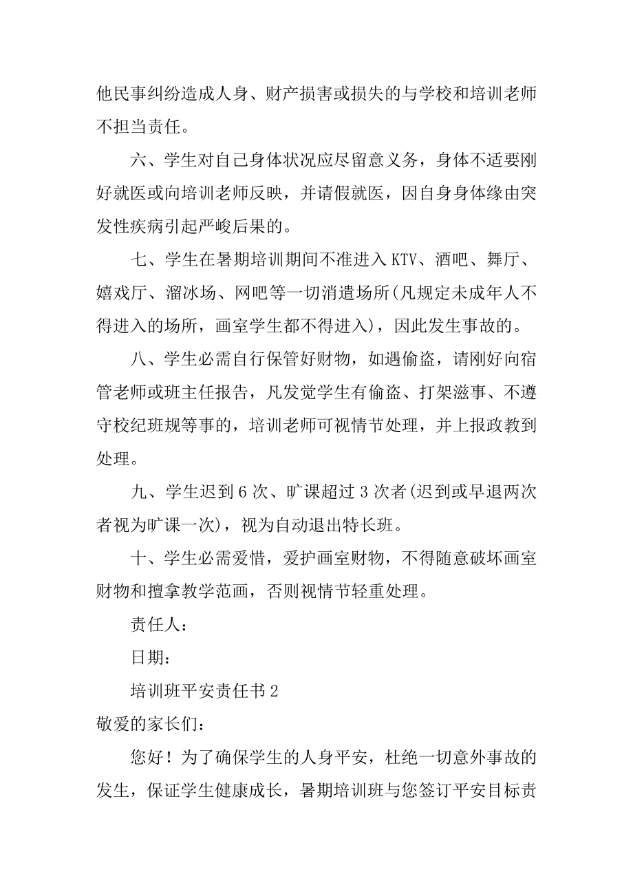 培训班安全责任书范文.docx_第2页