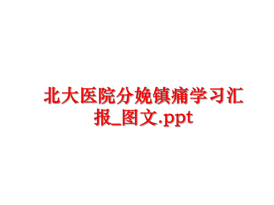 最新北大医院分娩镇痛学习汇报_图文.pptPPT课件.ppt_第1页