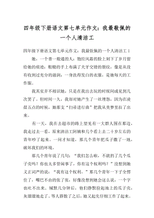 四年级下册语文第七单元作文：我最敬佩的一个人清洁工范本.docx