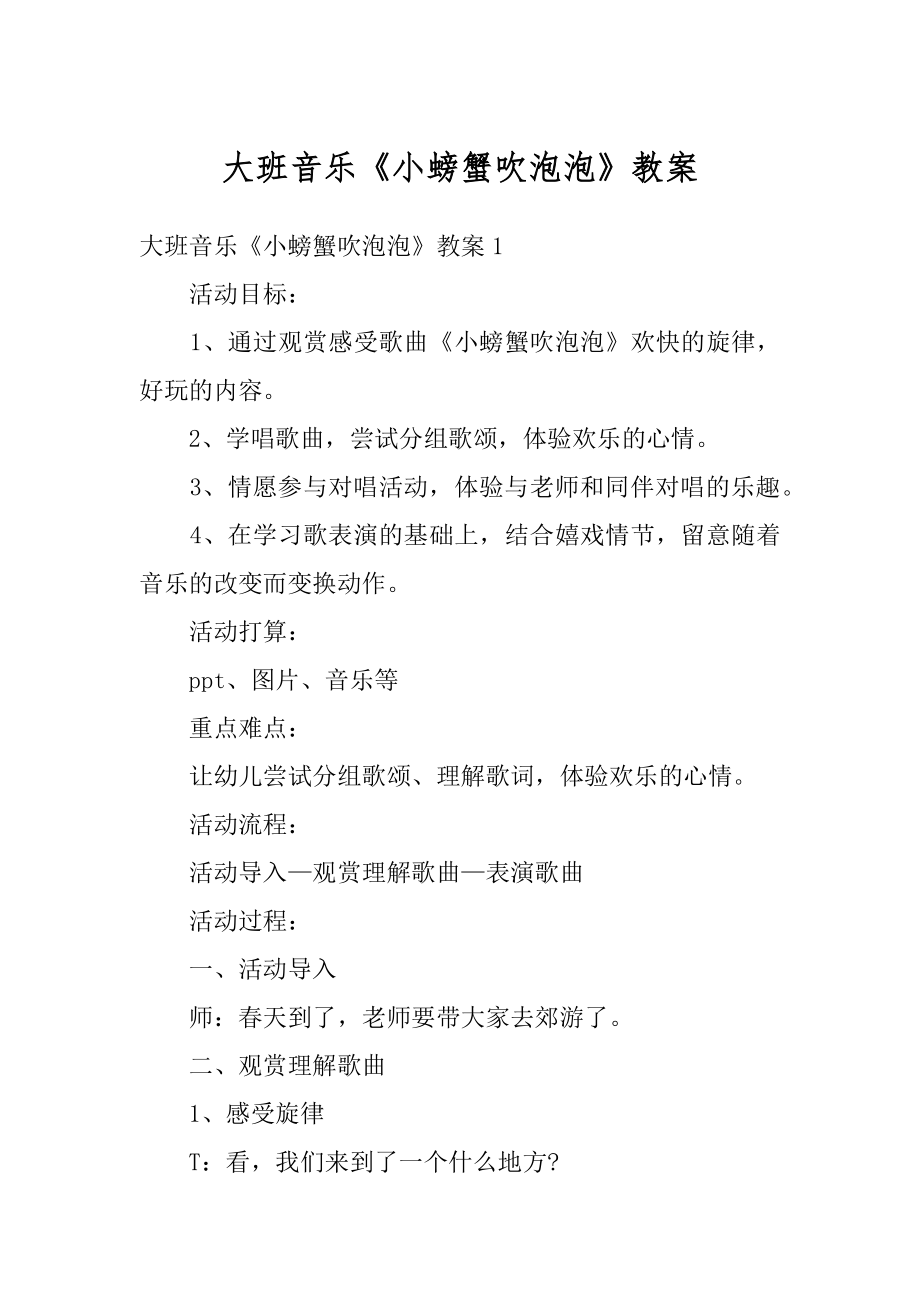 大班音乐《小螃蟹吹泡泡》教案精选.docx_第1页