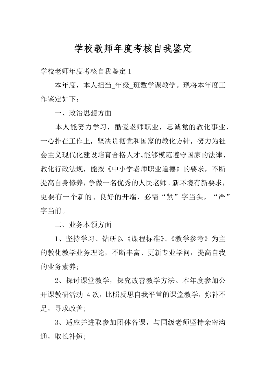 学校教师年度考核自我鉴定例文.docx_第1页