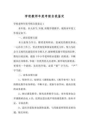 学校教师年度考核自我鉴定例文.docx