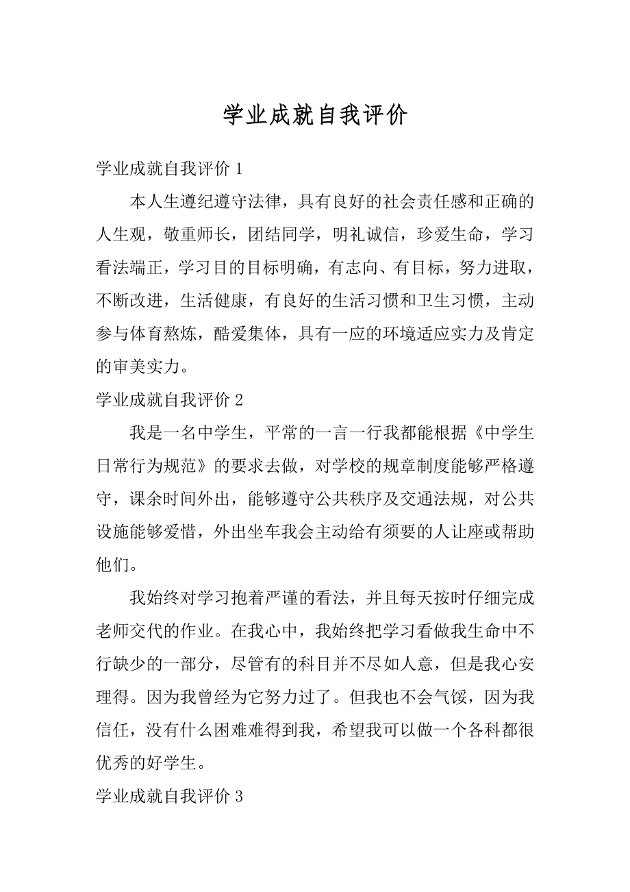 学业成就自我评价精品.docx_第1页