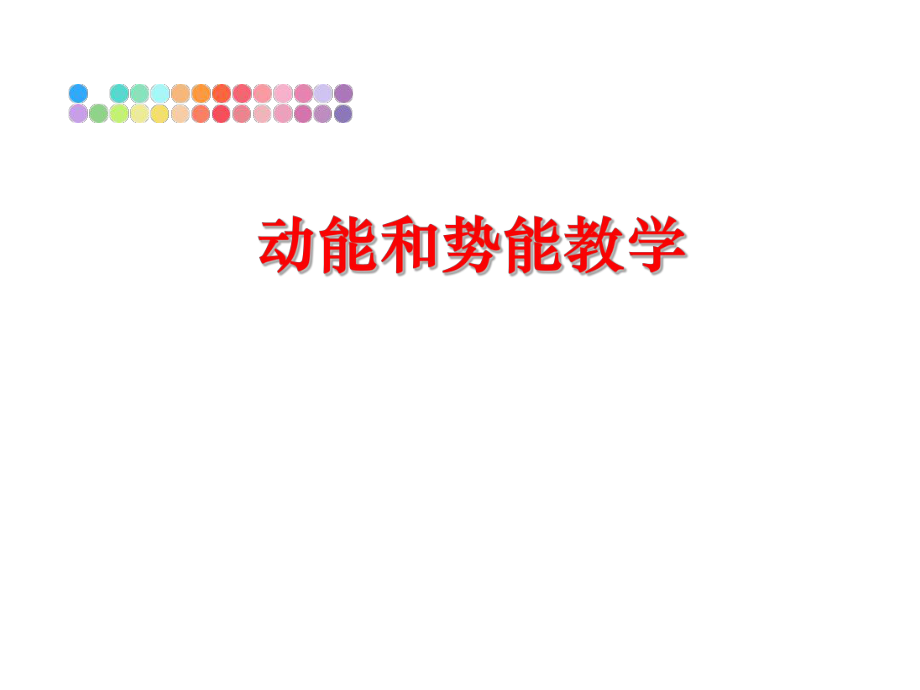 最新动能和势能教学ppt课件.ppt_第1页