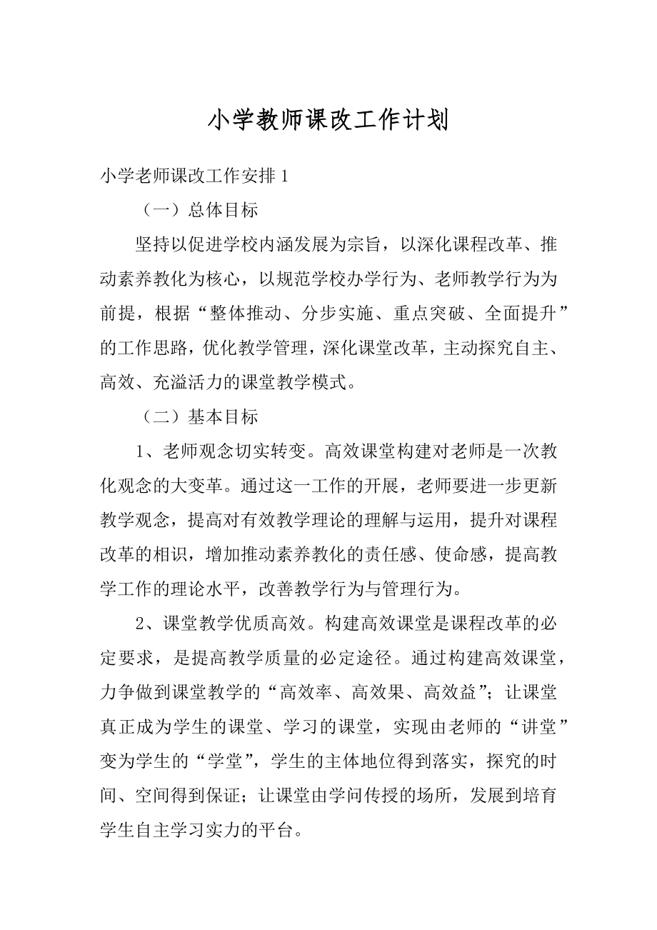 小学教师课改工作计划最新.docx_第1页