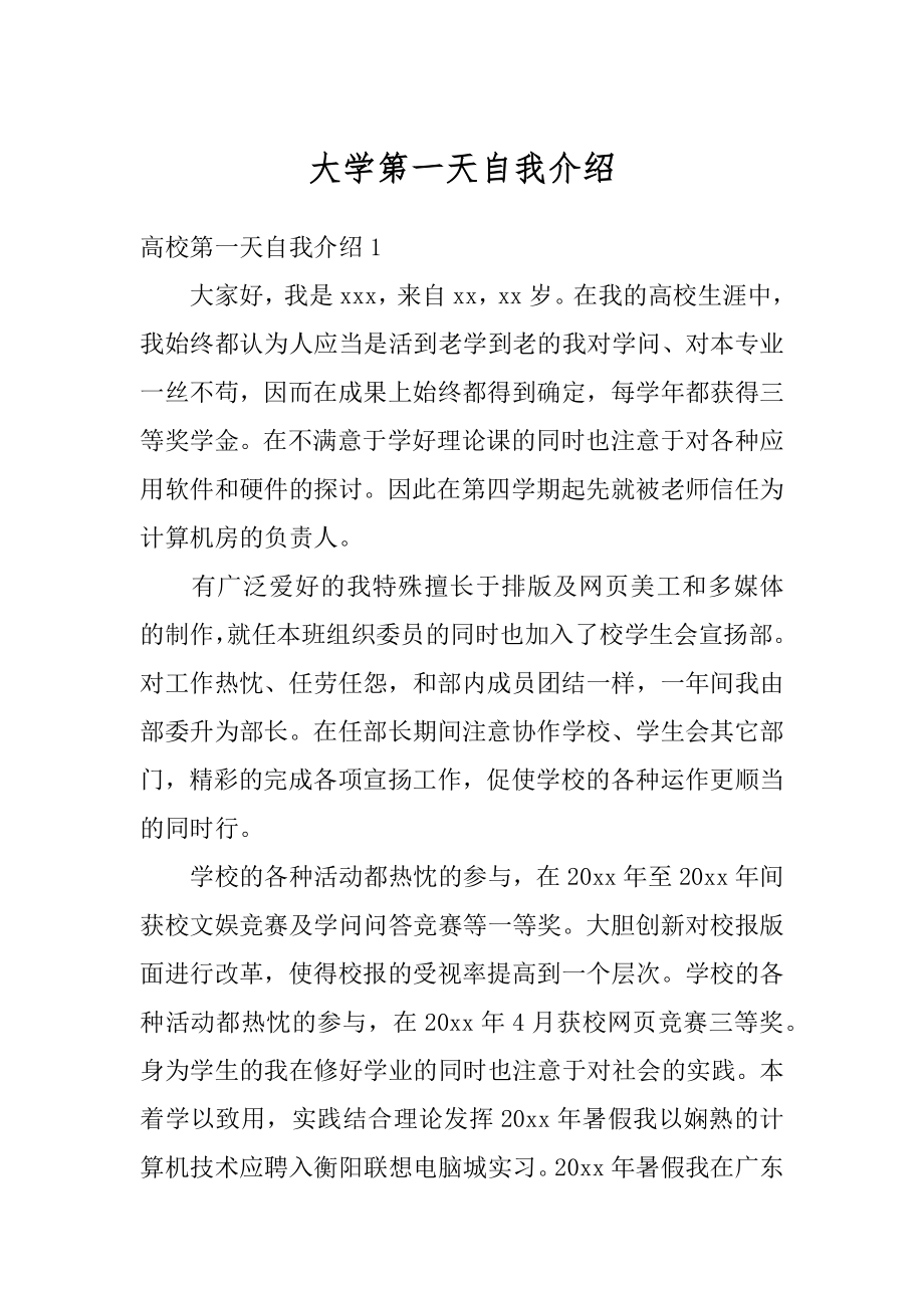 大学第一天自我介绍范文.docx_第1页