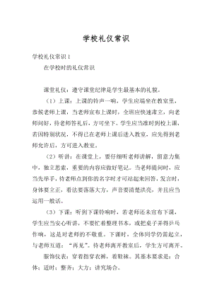 学校礼仪常识精编.docx