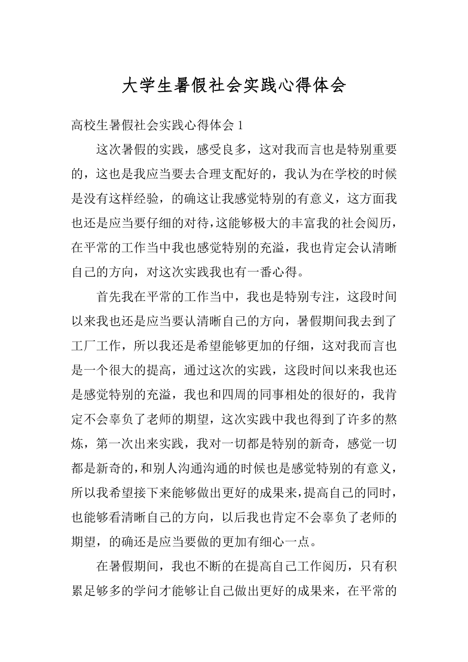 大学生暑假社会实践心得体会汇总.docx_第1页