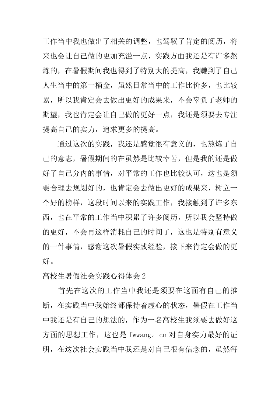 大学生暑假社会实践心得体会汇总.docx_第2页