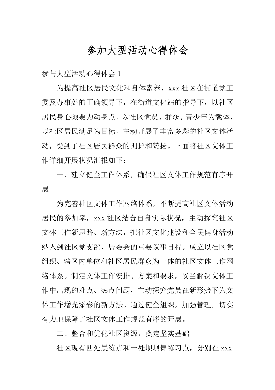 参加大型活动心得体会范例.docx_第1页