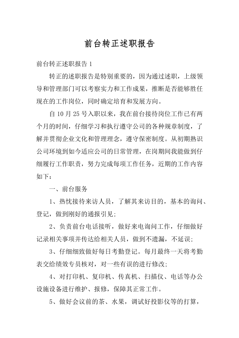 前台转正述职报告优质.docx_第1页