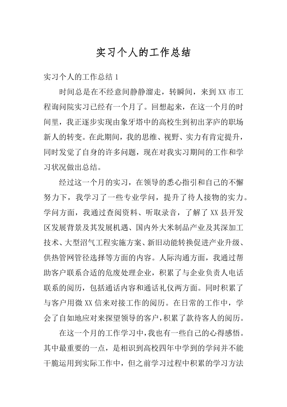 实习个人的工作总结汇编.docx_第1页