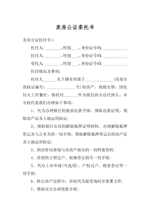 卖房公证委托书精编.docx