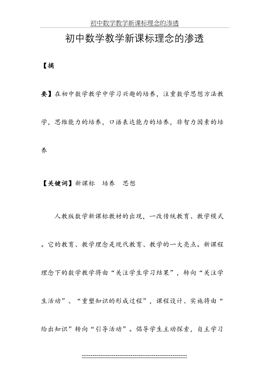 初中数学教学新课标理念的渗透.doc_第2页