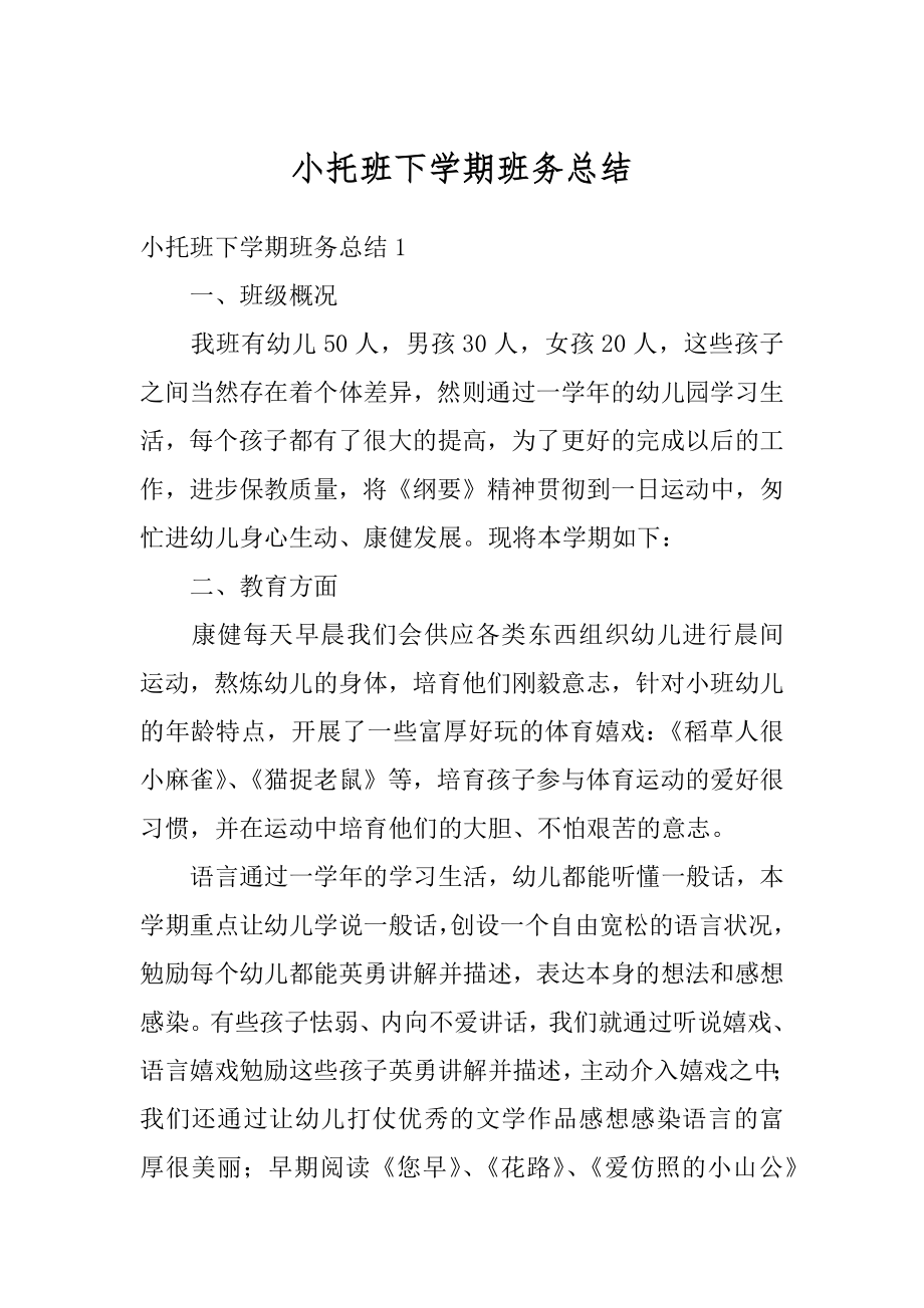 小托班下学期班务总结精编.docx_第1页