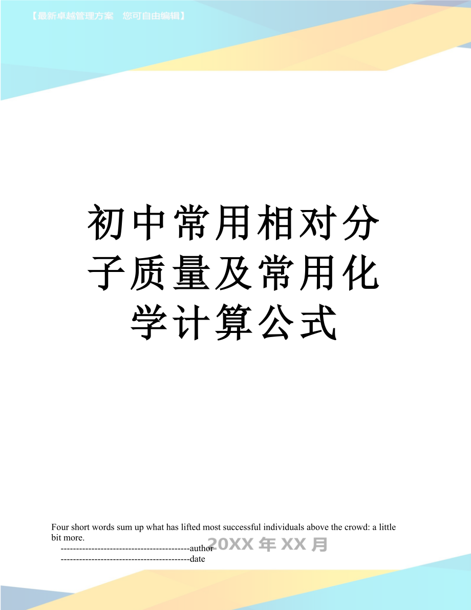 初中常用相对分子质量及常用化学计算公式.doc_第1页