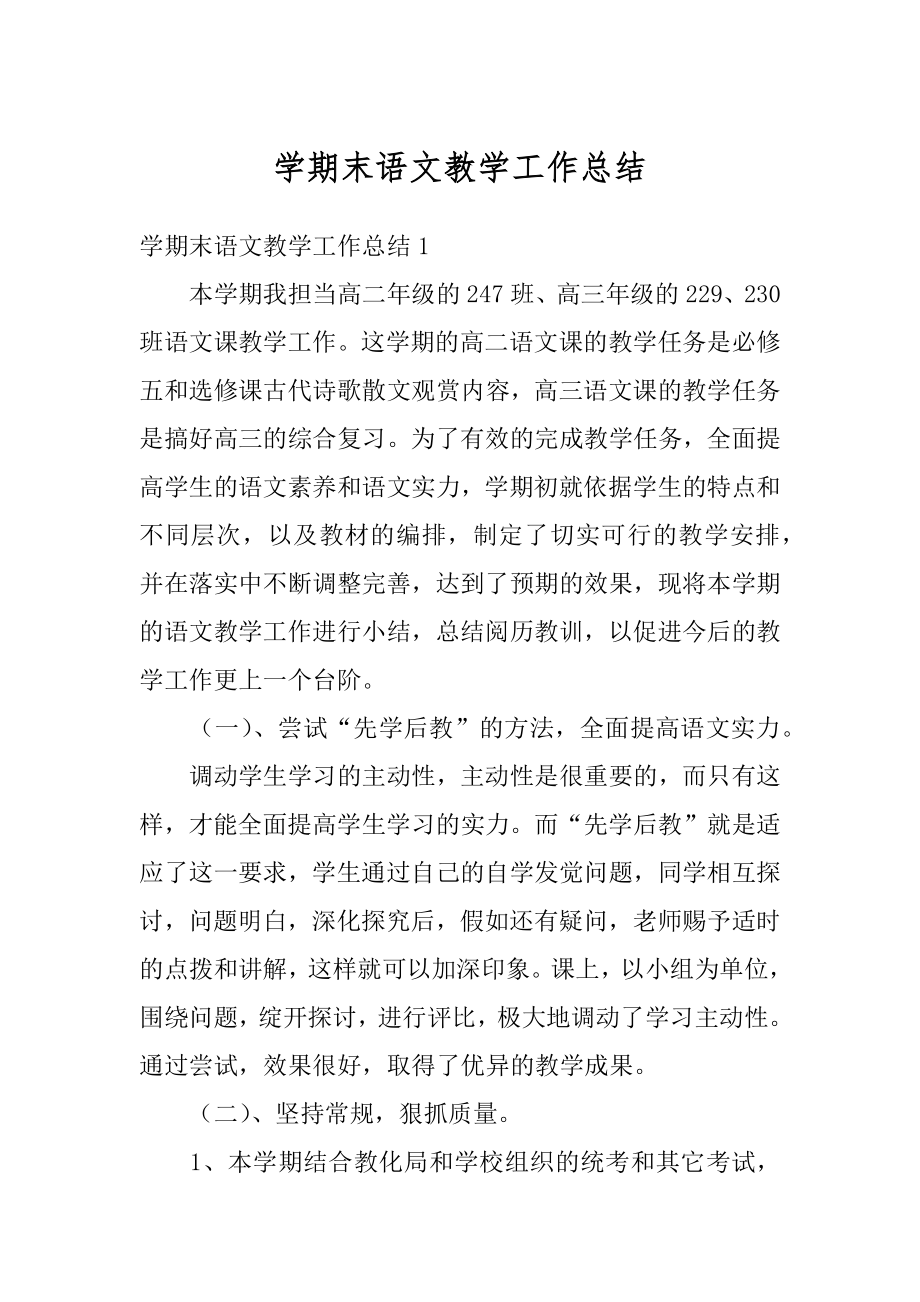 学期末语文教学工作总结优质.docx_第1页