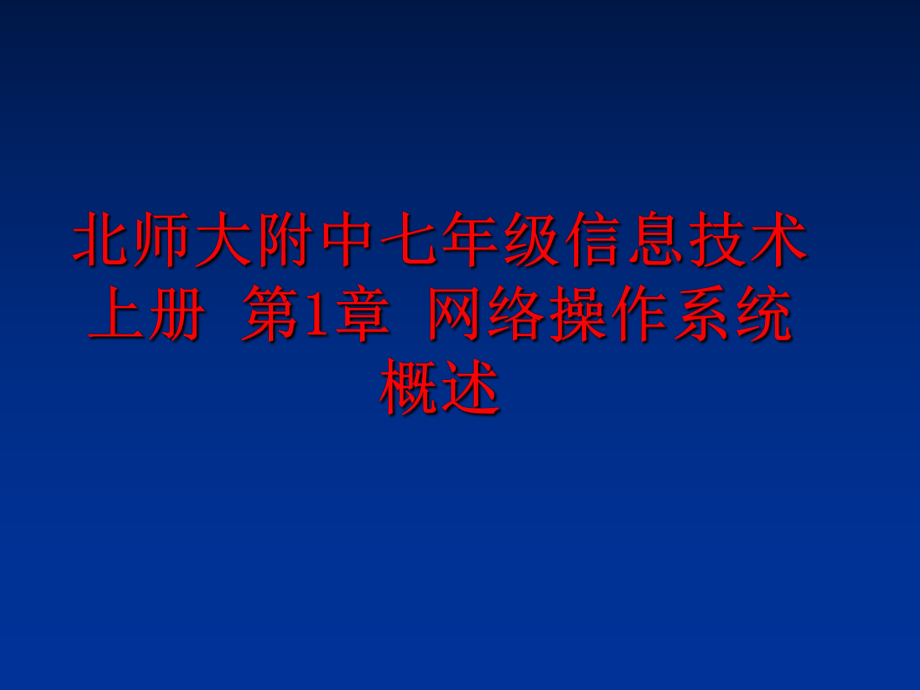 最新北师大附中七年级信息技术上册 第1章 网络操作系统概述ppt课件.ppt_第1页