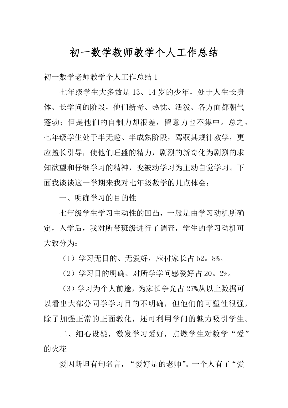 初一数学教师教学个人工作总结汇总.docx_第1页