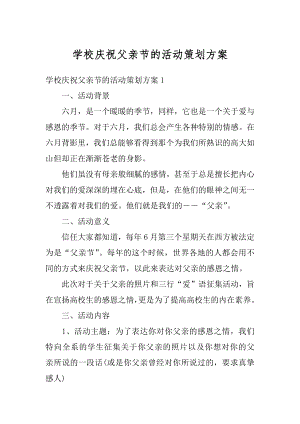 学校庆祝父亲节的活动策划方案精编.docx