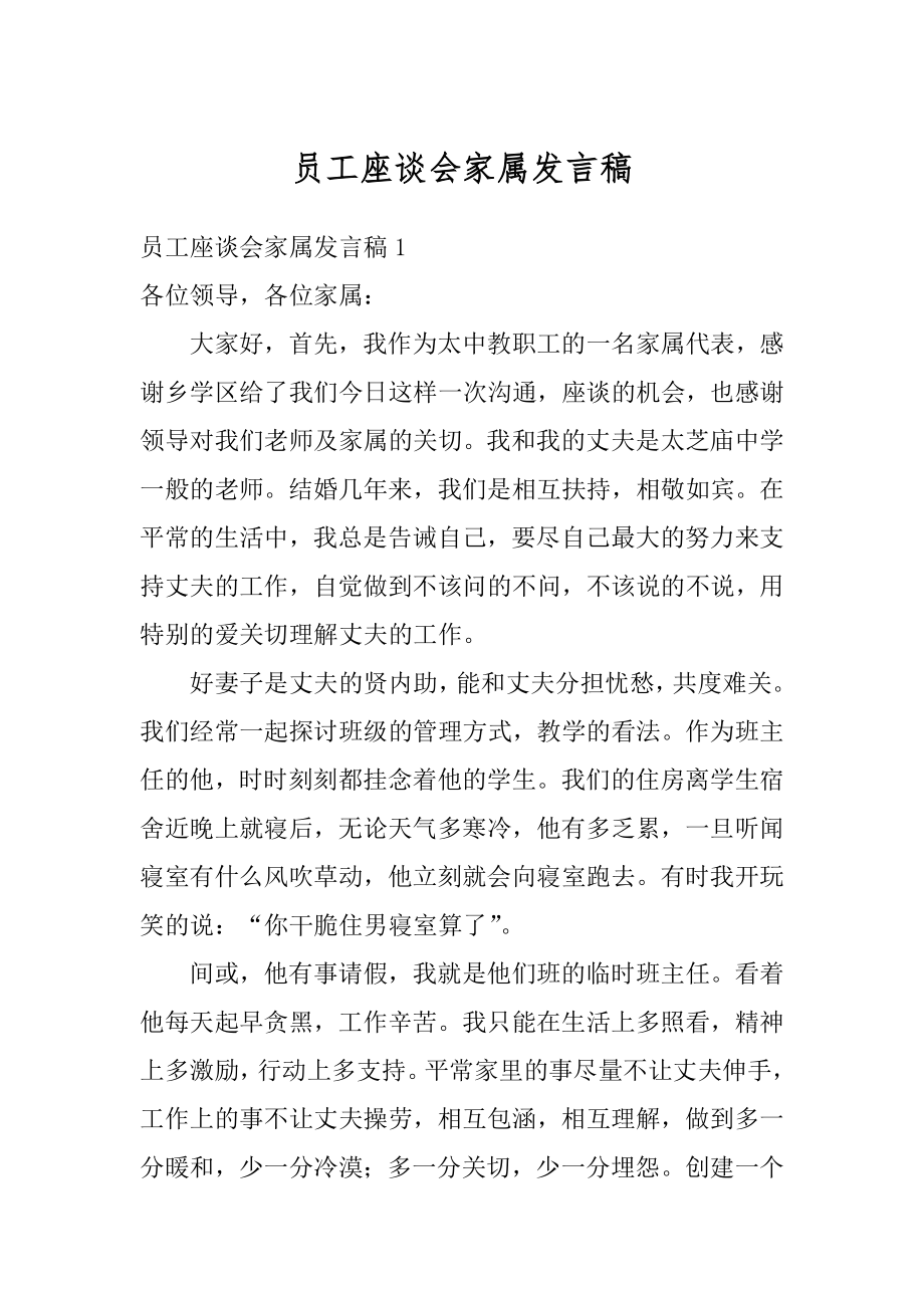 员工座谈会家属发言稿精品.docx_第1页