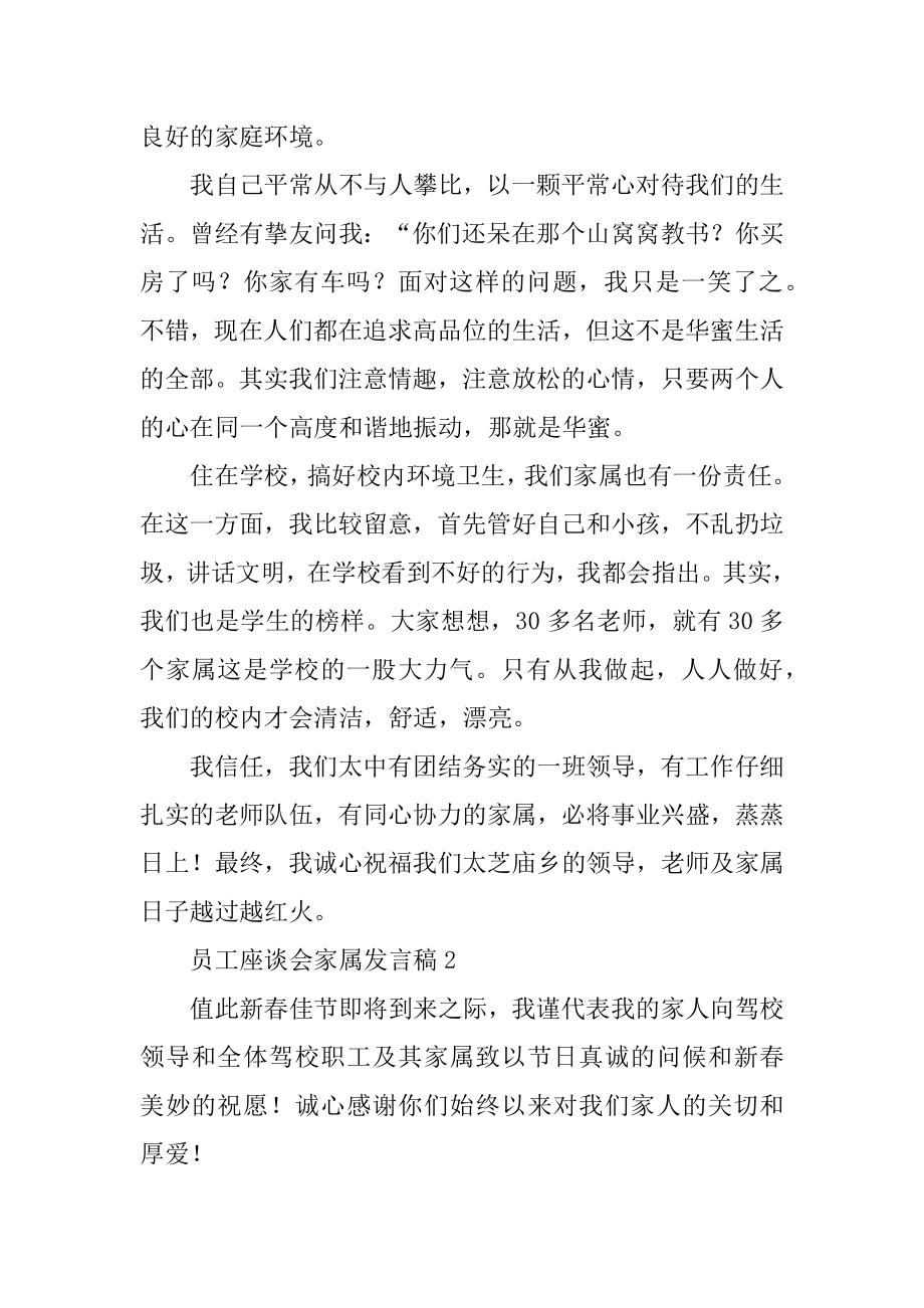 员工座谈会家属发言稿精品.docx_第2页