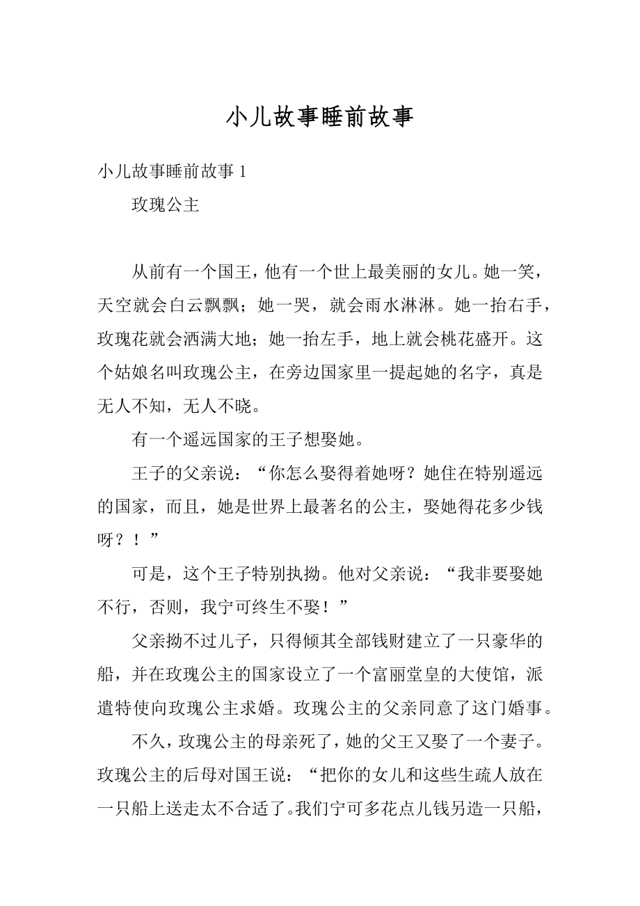 小儿故事睡前故事范例.docx_第1页