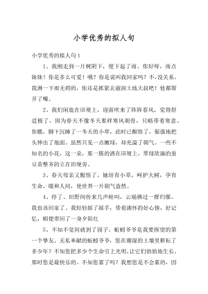 小学优秀的拟人句精编.docx