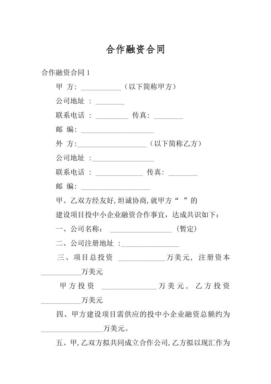 合作融资合同汇编.docx_第1页