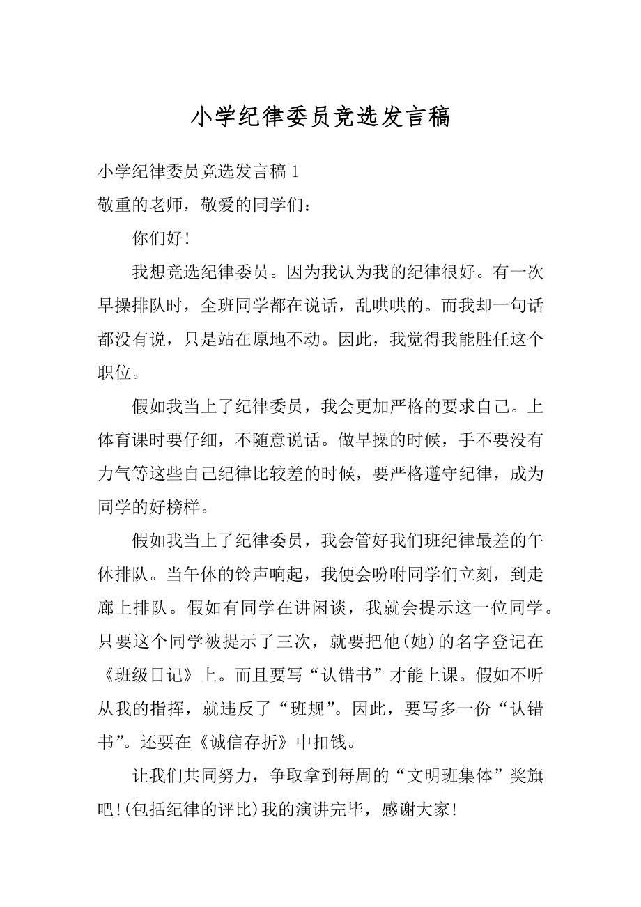 小学纪律委员竞选发言稿范文.docx_第1页