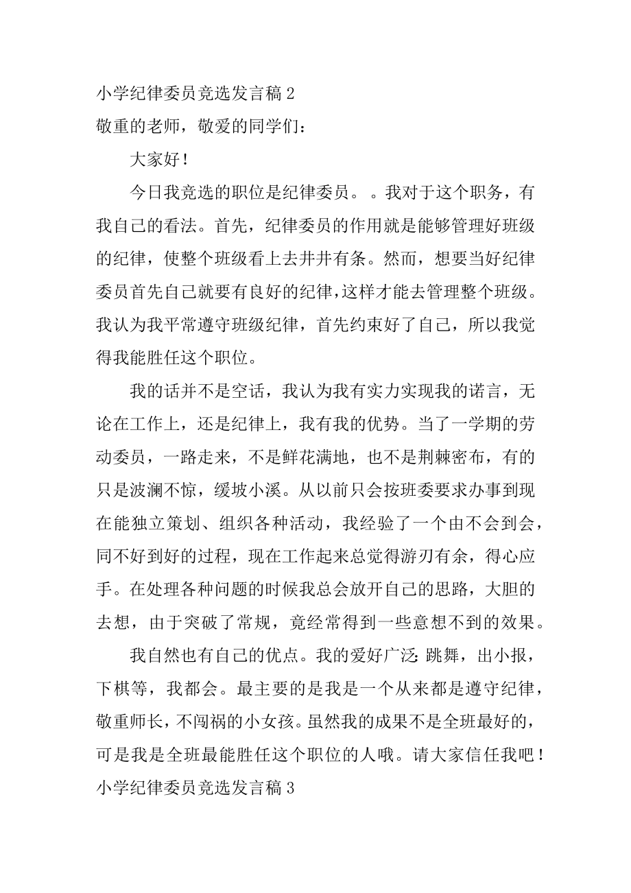 小学纪律委员竞选发言稿范文.docx_第2页