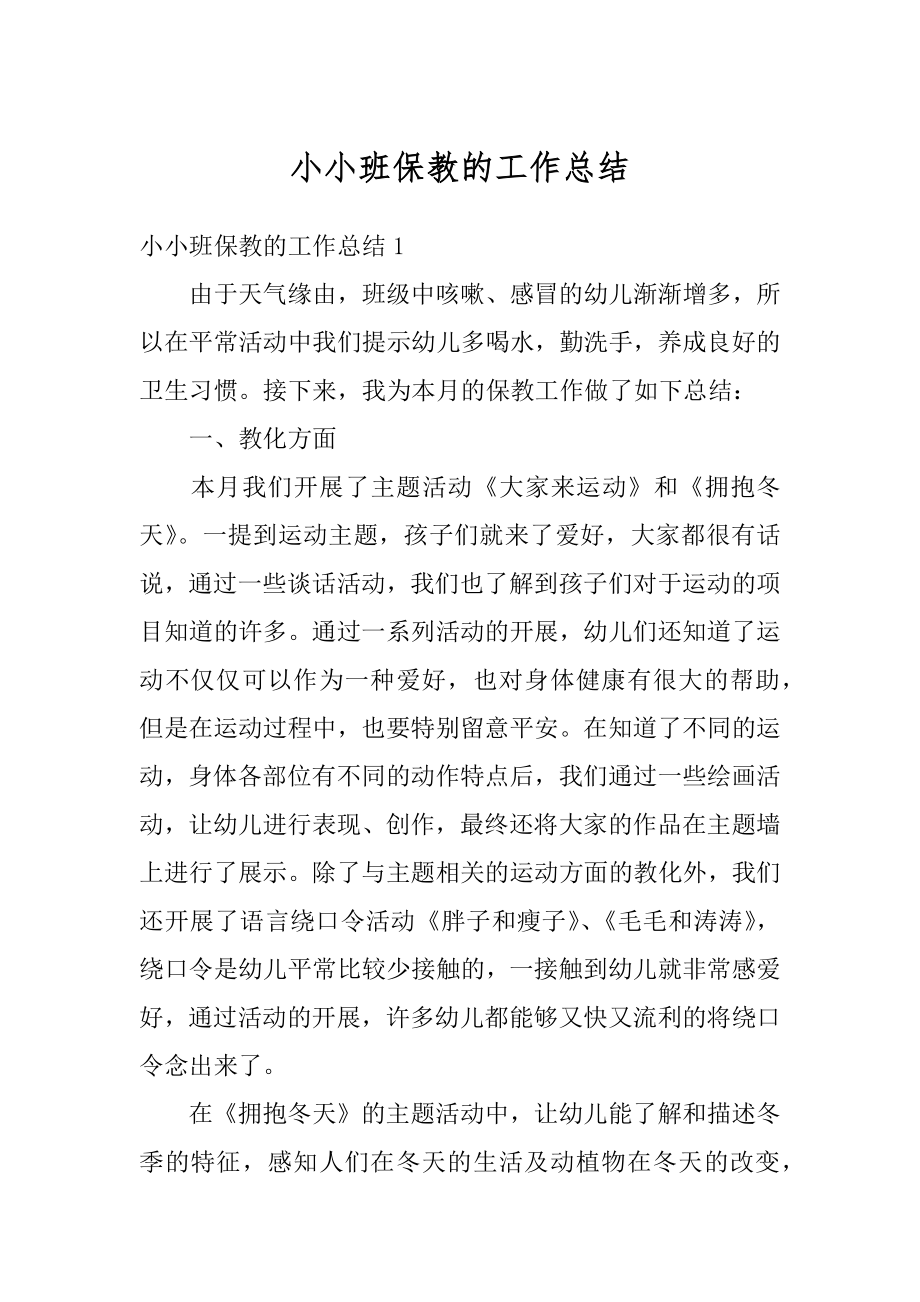 小小班保教的工作总结精编.docx_第1页