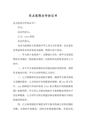 定点医院合作协议书优质.docx