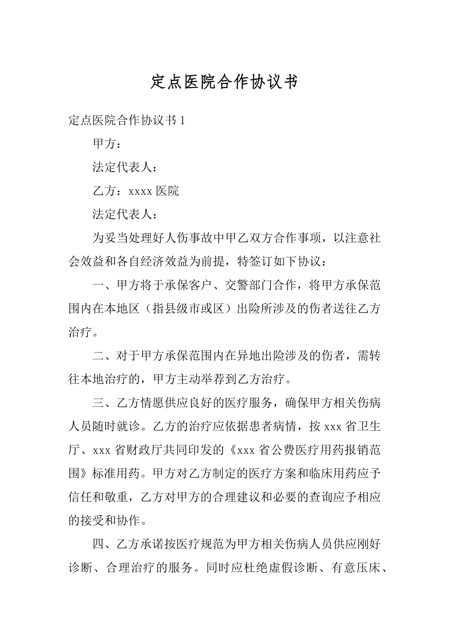 定点医院合作协议书优质.docx_第1页