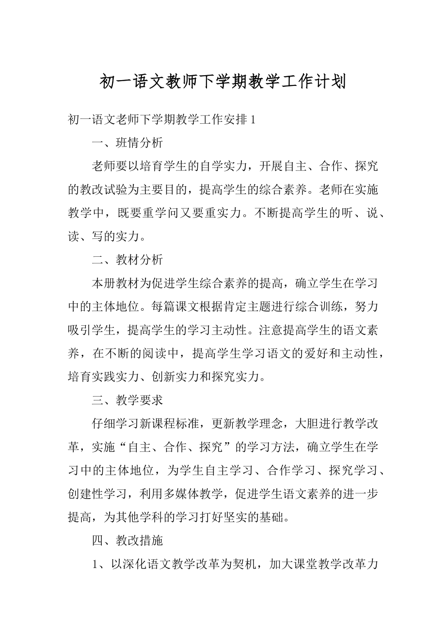 初一语文教师下学期教学工作计划精品.docx_第1页