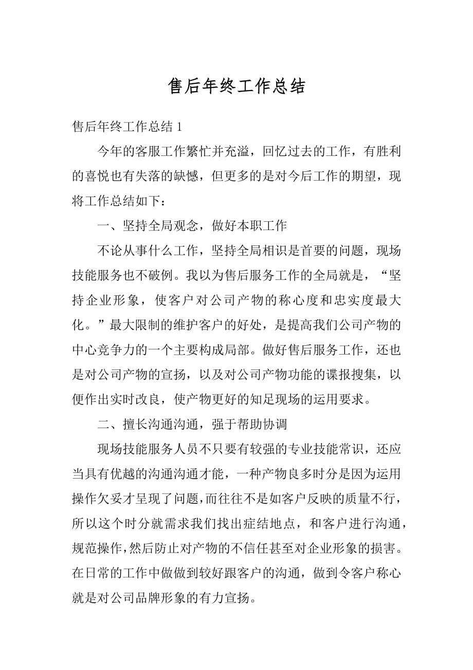 售后年终工作总结精选.docx_第1页