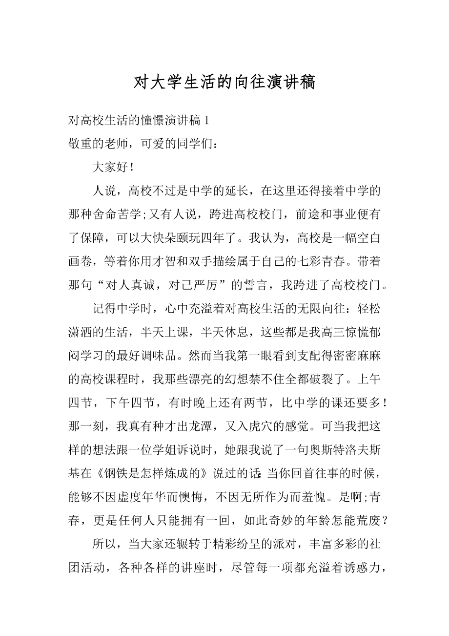 对大学生活的向往演讲稿精选.docx_第1页