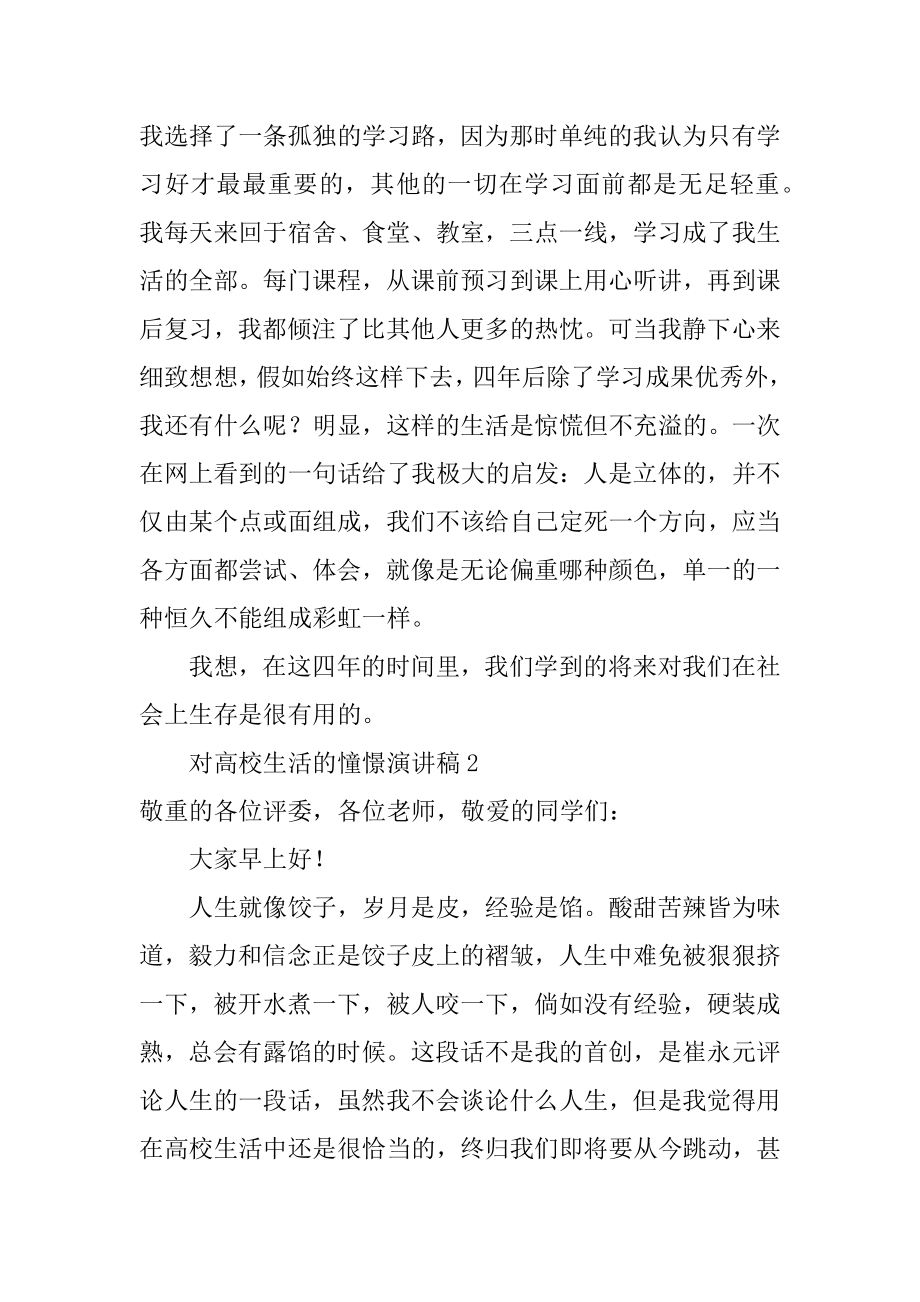 对大学生活的向往演讲稿精选.docx_第2页