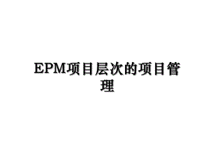 EPM项目层次的项目管理.ppt