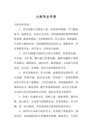 大班毕业评语范文.docx