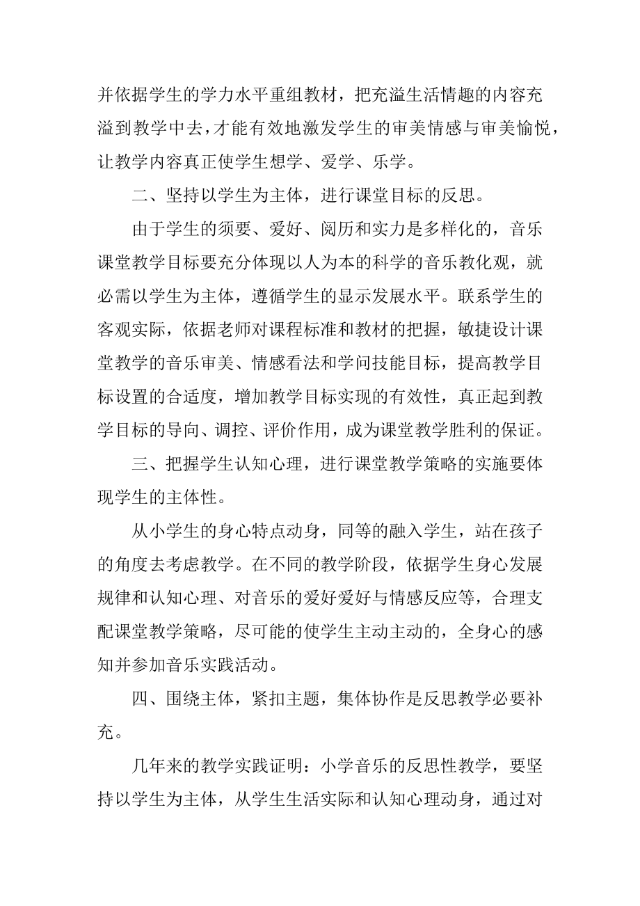 小学音乐教师的教学反思精编.docx_第2页