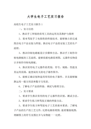 大学生电子工艺实习报告例文.docx