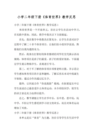 小学二年级下册《体育世界》教学反思汇总.docx