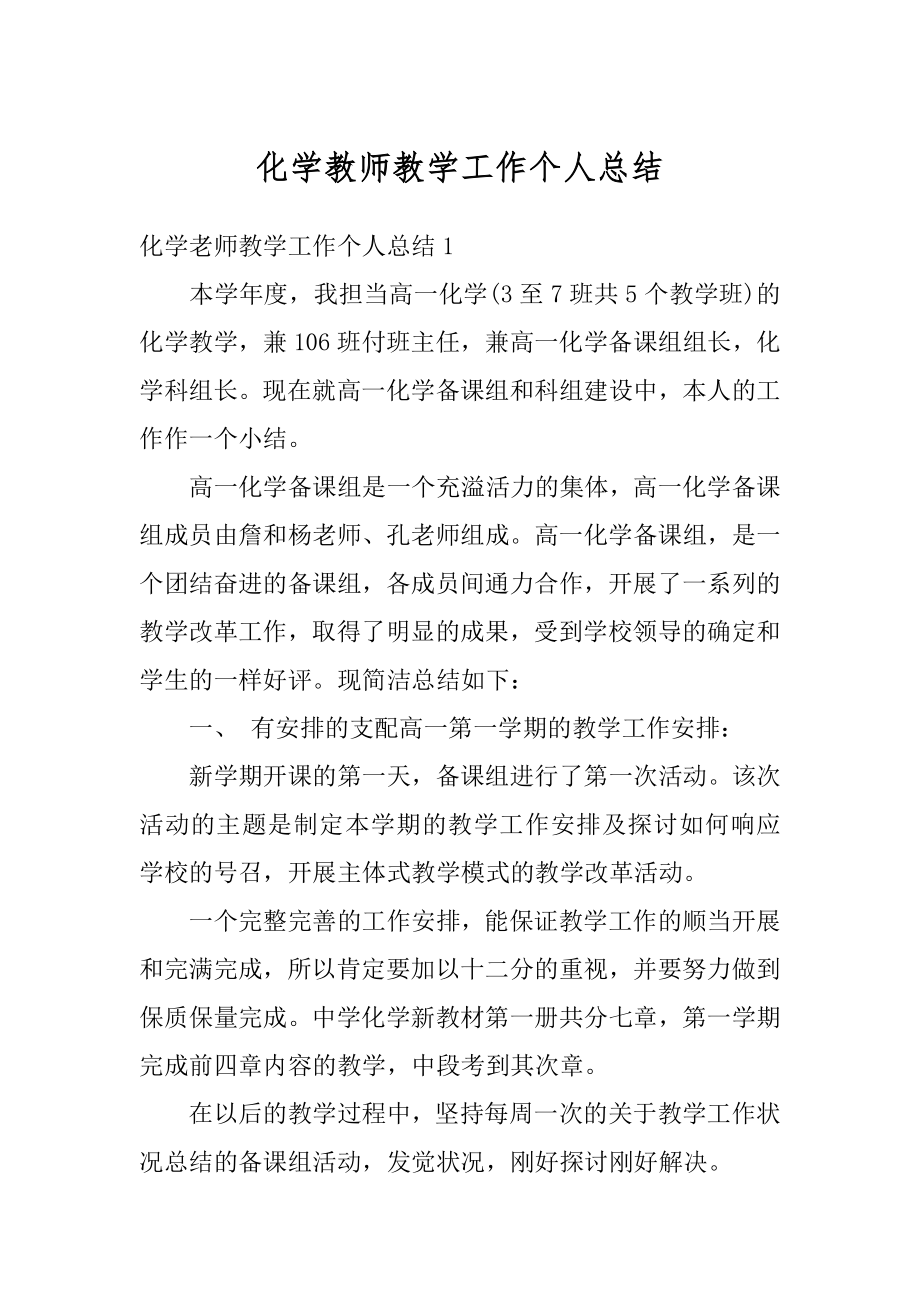 化学教师教学工作个人总结汇编.docx_第1页