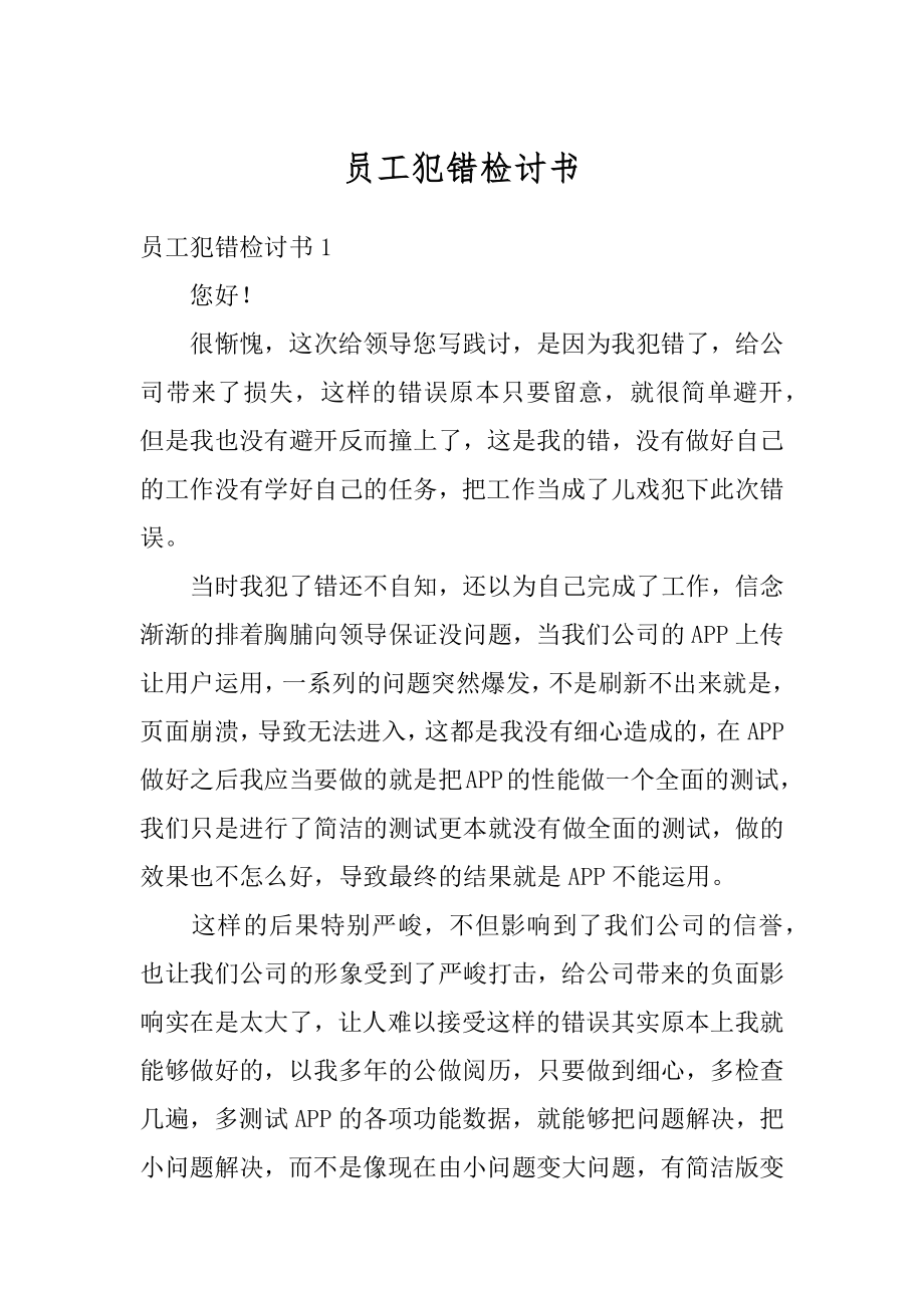 员工犯错检讨书最新.docx_第1页