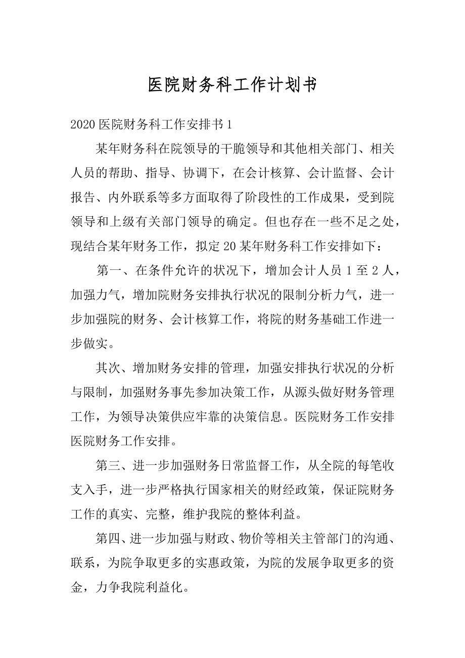 医院财务科工作计划书汇总.docx_第1页