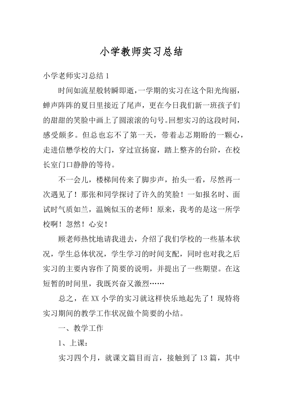 小学教师实习总结精编.docx_第1页