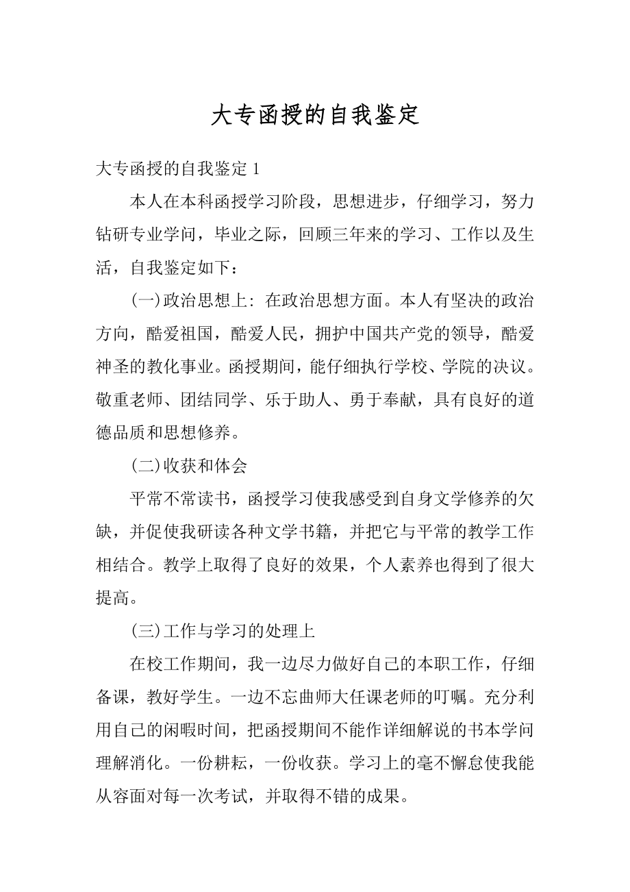 大专函授的自我鉴定精编.docx_第1页